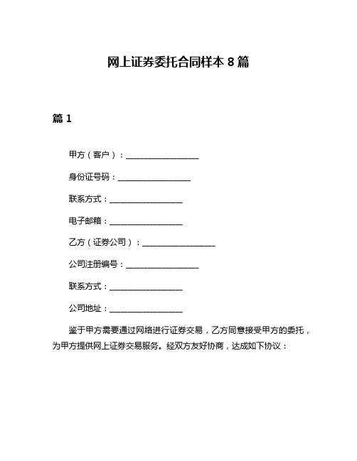 网上证券委托合同样本8篇