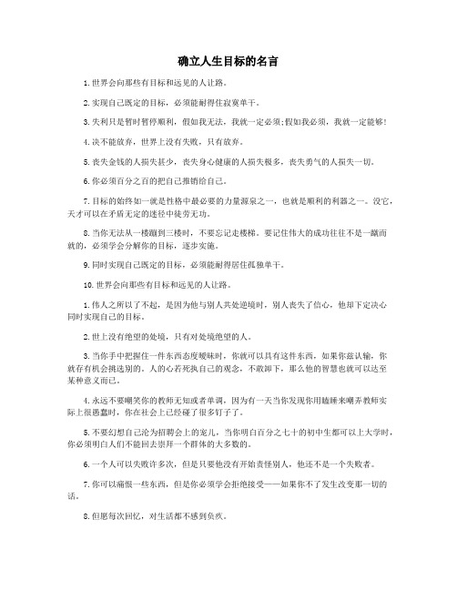 确立人生目标的名言