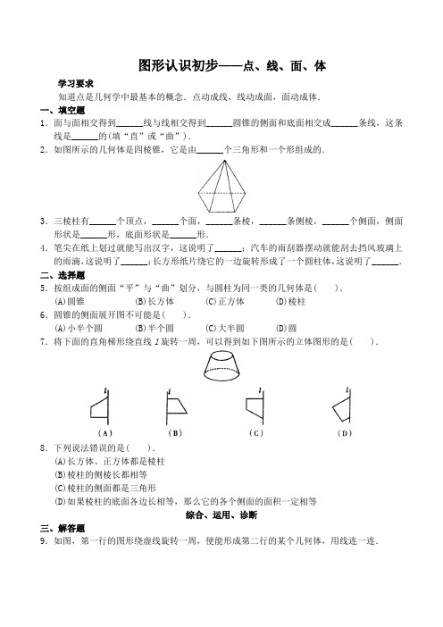 七年级数学人教版图形认识初步(点、线、面、体)练习题