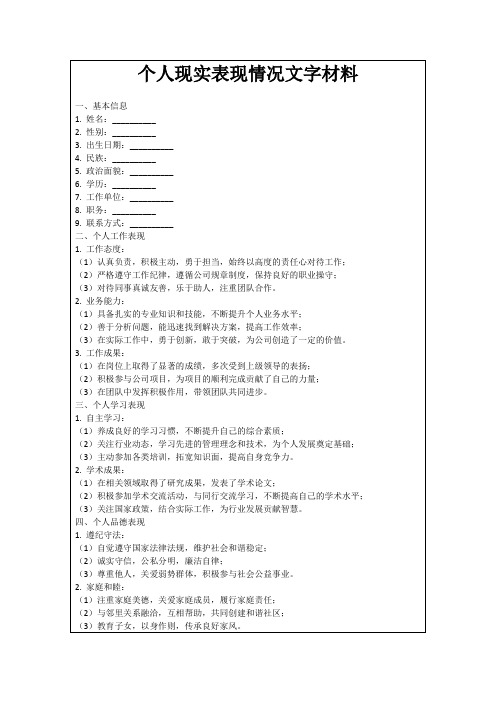 个人现实表现情况文字材料