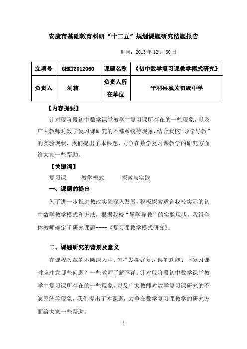 初中数学复习课教学模式研究结题报告初中数学复习课教学模式研究结题报告