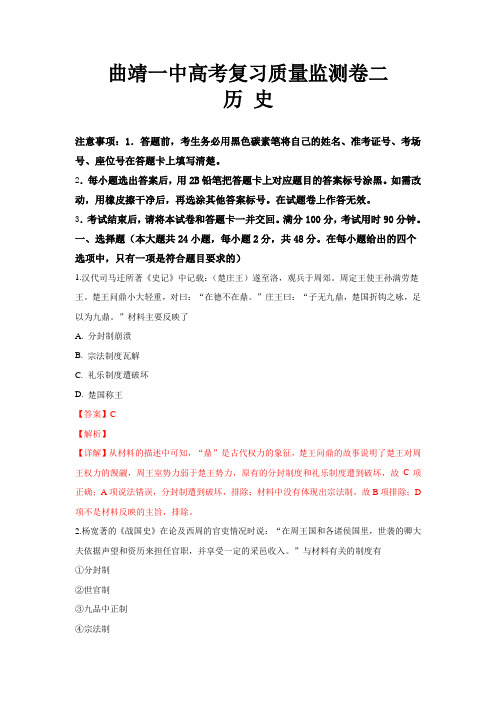 云南省曲靖市第一中学2018届高考复习质量监测(二)历史试卷 含解析