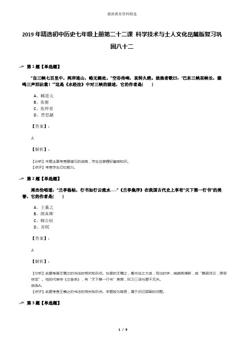 2019年精选初中历史七年级上册第二十二课 科学技术与士人文化岳麓版复习巩固八十二