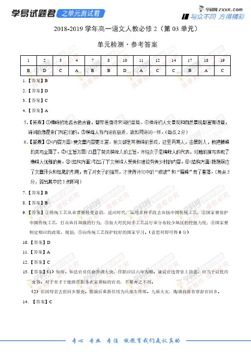 学易试题君之单元测试君2019学年高一语文人教版(必修2)(第03单元)(参考答案)