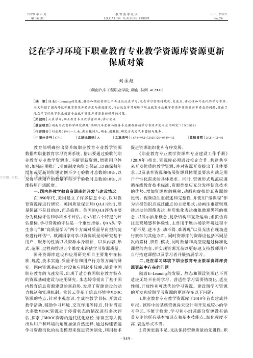 泛在学习环境下职业教育专业教学资源库资源更新保质对策