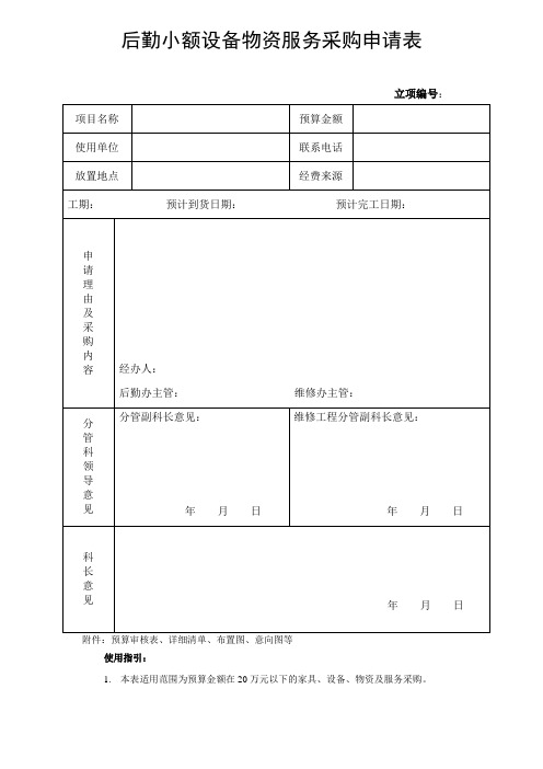 后勤小额设备物资服务采购申请表