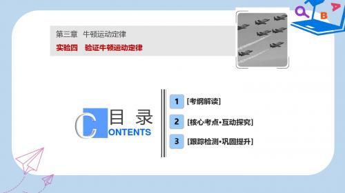 高考物理一轮复习第三章牛顿运动定律实验四验证牛顿运动定律课件新人教版