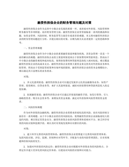 融资性担保企业的财务管理问题及对策