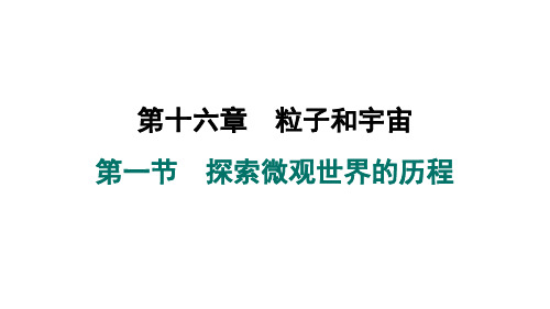 16.1探索微观世界的历程课件北师大版物理九年级全一册