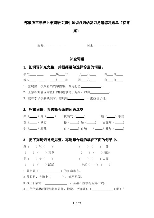 部编版三年级上学期语文期中知识点归纳复习易错练习题单〔有答案〕