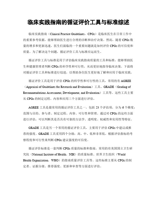 临床实践指南的循证评价工具与标准综述