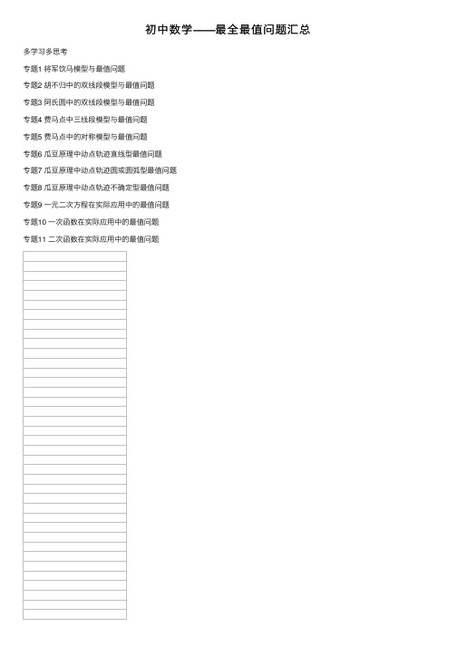 初中数学——最全最值问题汇总