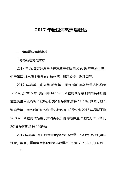 2017年我国海岛环境概述