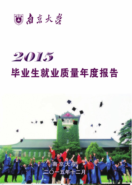 南京大学2015年就业质量年度报告