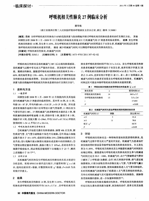 呼吸机相关性肺炎27例临床分析