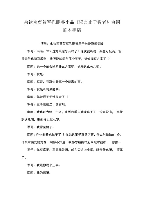 余钦南曹贺军孔鹏睿小品谣言止于智者台词剧本手稿