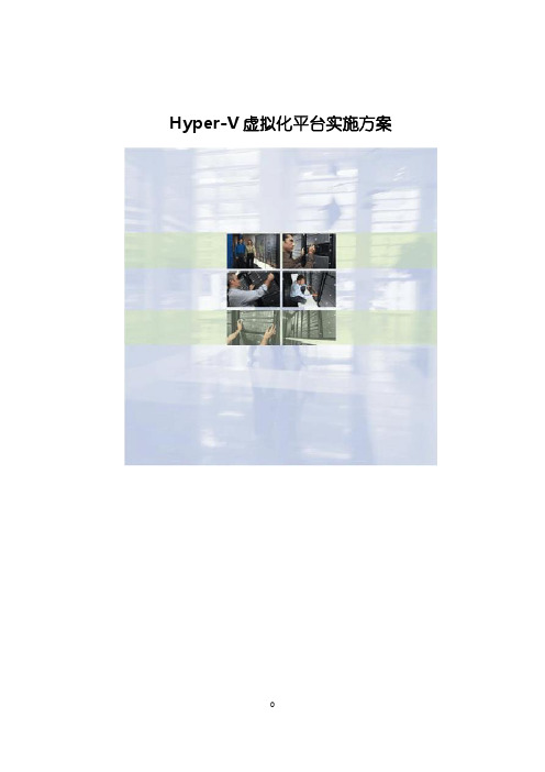 Hyper-V虚拟化平台实施方案