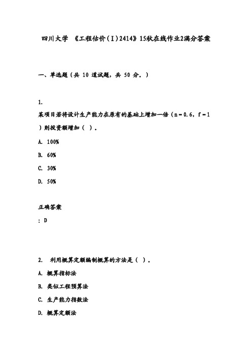 四川大学 《工程估价(Ⅰ)2414》15秋在线作业2满分答案