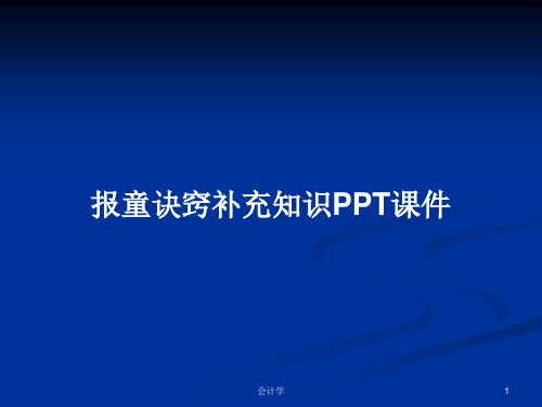 报童诀窍补充知识PPT学习教案