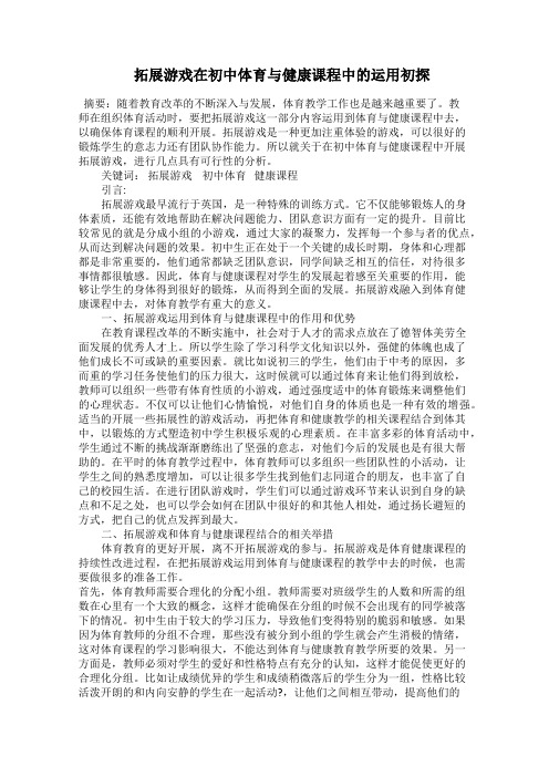  拓展游戏在初中体育与健康课程中的运用初探