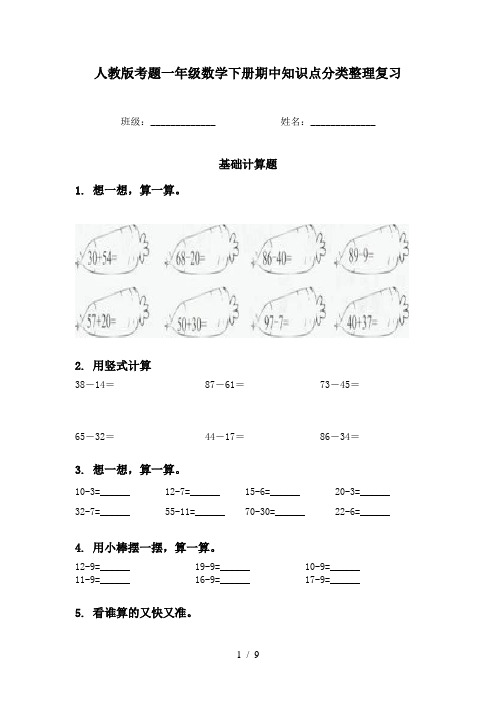 人教版考题一年级数学下册期中知识点分类整理复习