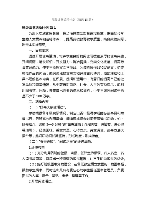 班级读书活动计划（精选18篇）