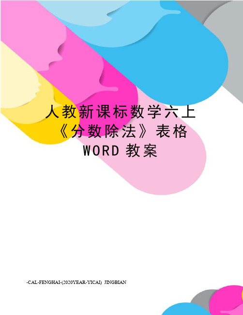 人教新课标数学六上《分数除法》表格WORD教案