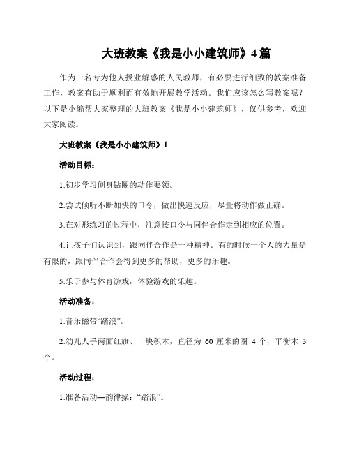 大班教案《我是小小建筑师》4篇