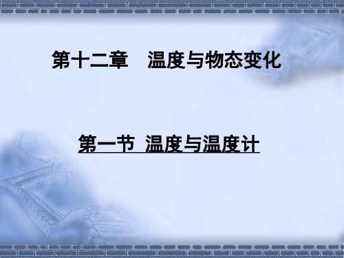 沪科版物理九年级全册第一节 温度与温度计