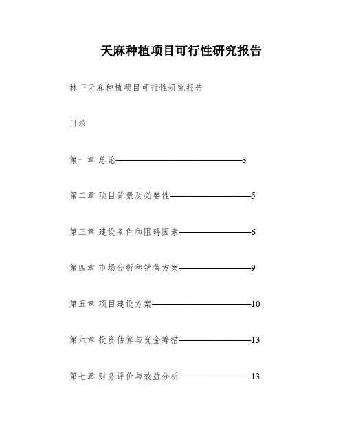 天麻种植项目可行性研究报告