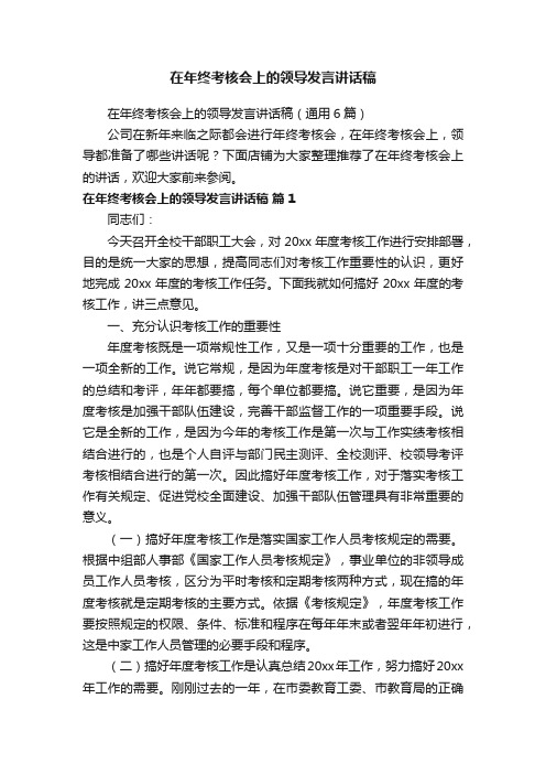 在年终考核会上的领导发言讲话稿