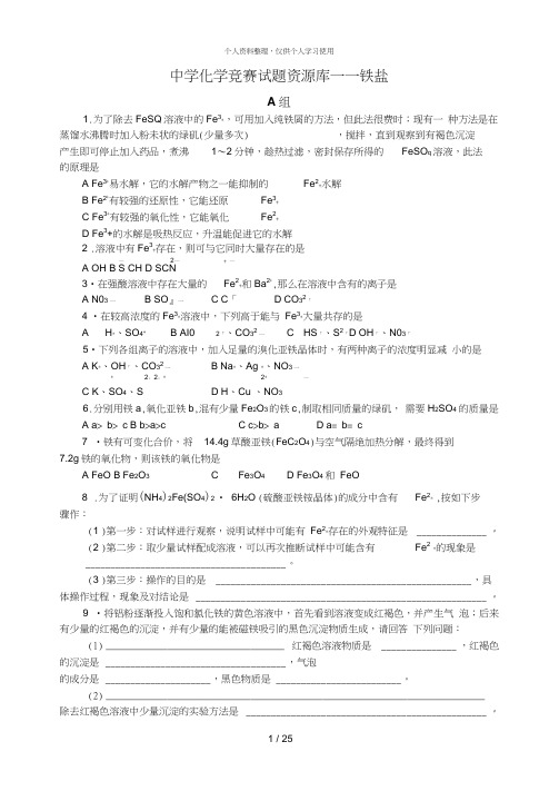 中学化学竞赛试题资源库——铁盐