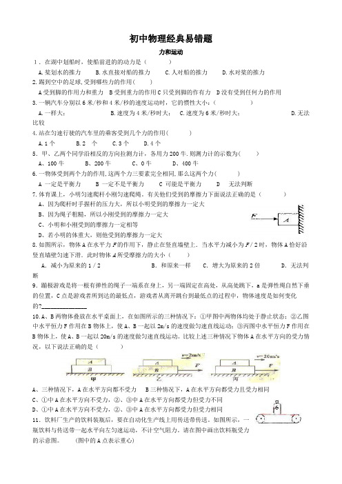 初中物理经典易错题