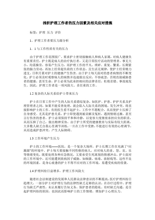 浅析护理工作者的压力因素及相关应对措施