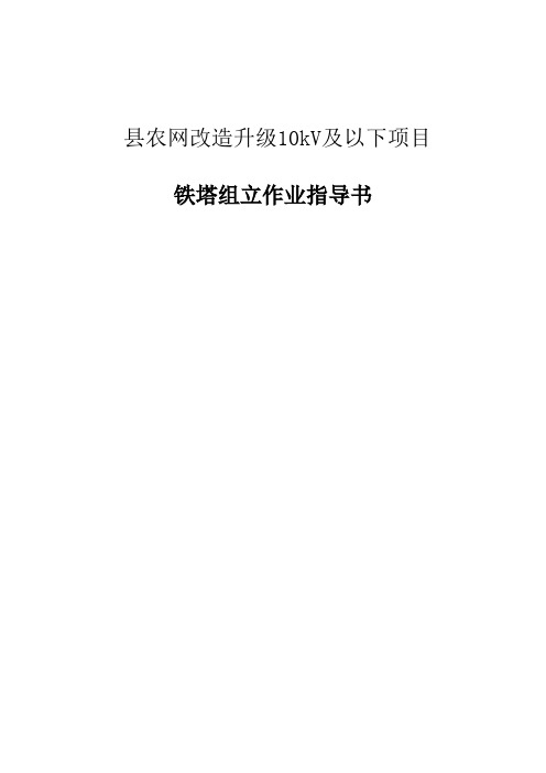 县农网改造升级10kV及以下项目铁塔组立作业指导书