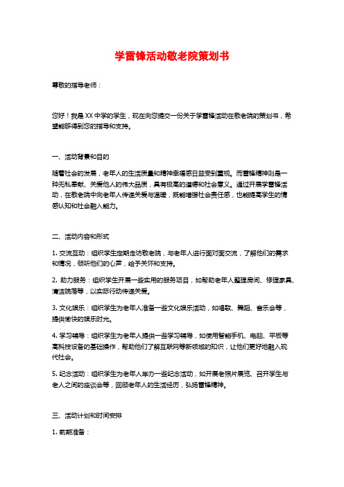 学雷锋活动敬老院策划书