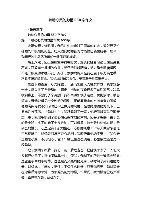 触动心灵的力量550字作文