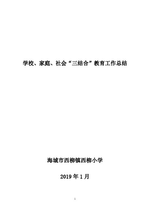 2018——2019学年度第一学期学校、家庭、社会“三结合”教育工作总结报告