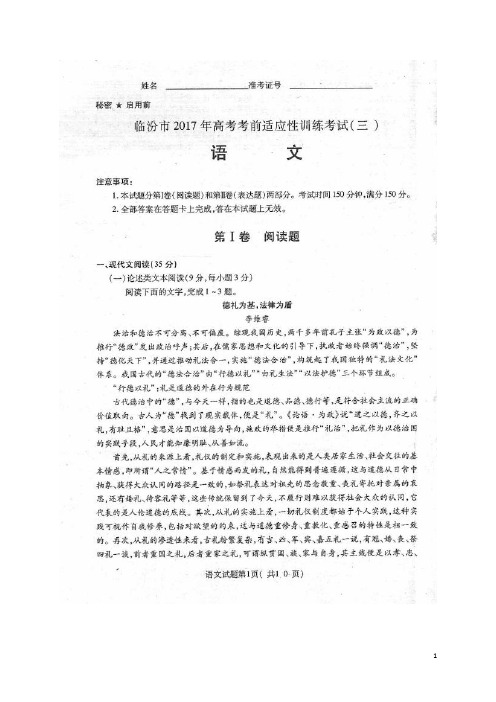 山西省临汾市高三语文考前适应性训练考试试题(三)(扫描版)