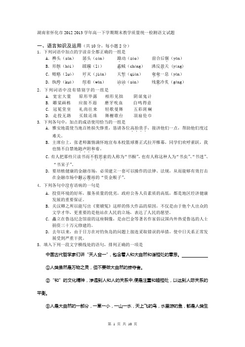 湖南省怀化市2012-2013学年高一下学期期末教学质量统一检测语文试题