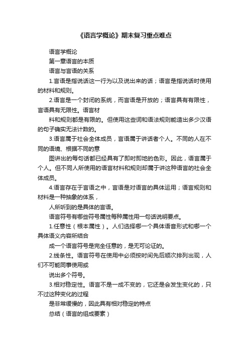 《语言学概论》期末复习重点难点