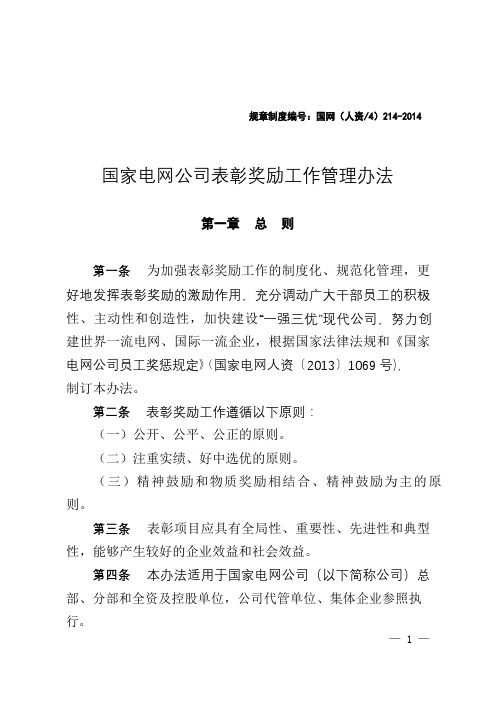 国家电网公司表彰奖励工作管理办法