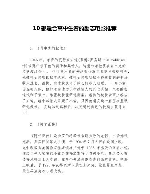 10部适合高中生看的励志电影推荐等3篇励志电影