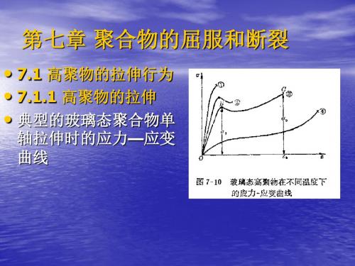 高分子物理-高分子物理-聚合物的屈服和断裂