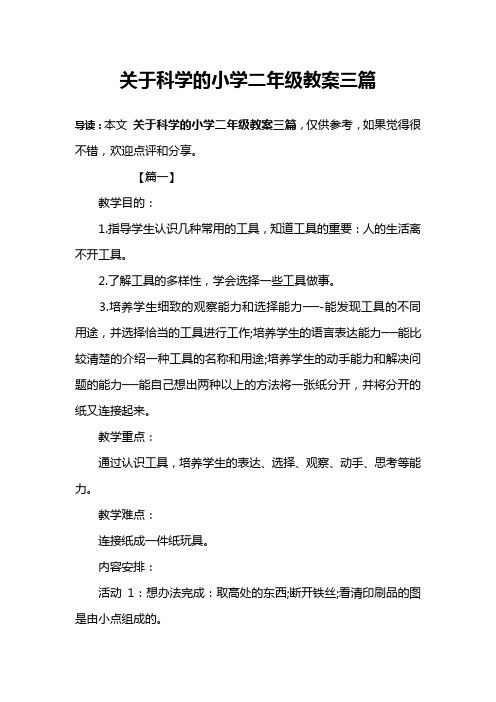 关于科学的小学二年级教案三篇