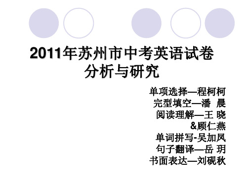 2011年苏州中考英语试卷分析与研究