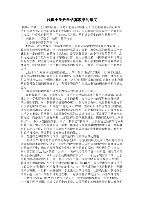 浅谈小学数学估算教学的意义