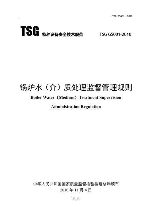 TSG G5001-2010 锅炉水(介)质处理监督管理规则