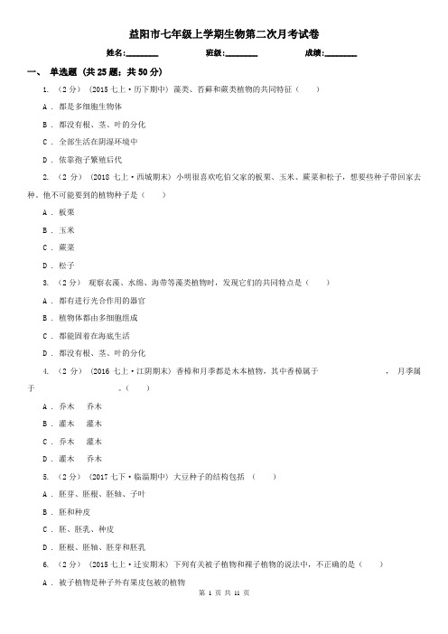 益阳市七年级上学期生物第二次月考试卷
