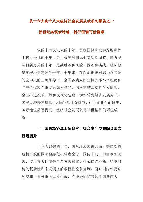 从十六大到十八大经济社会发展成就系列报告之一 新世纪实现新跨越 新征程谱写新篇章